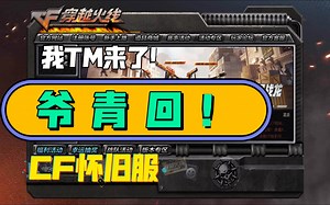 CF怀旧服今日上线，爷的青春回来了！阿拉斯加#龙城#赛车之城#CF张三