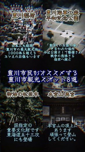 豊川市オススメ観光スポット8選 #地理系 #ランキング ? #豊川市