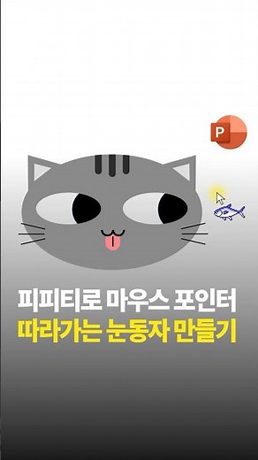 마우스 포인터 따라가는 피피티 효과! #피피티 #ppt #모핑