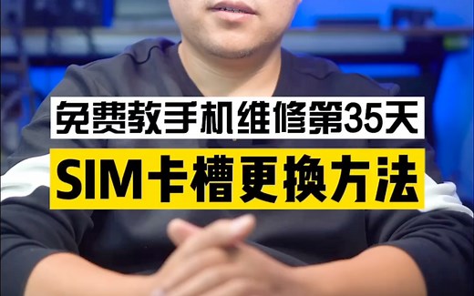 《手机维修教程之手工篇》SIM卡槽更换方法