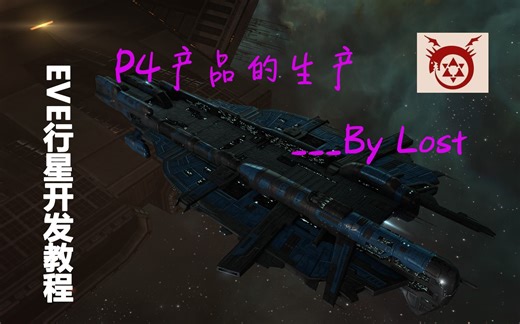 EVE行星开发教程-如何生产P4