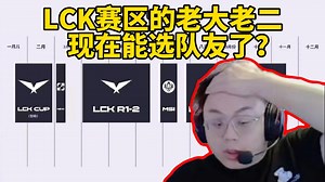 脚神sask看LCK新赛制直接听不懂，LCK赛区的老大老二现在能选队友了？那选个T1，KT和DK不是无敌了，以后GenG，T1，HLE互打的次数应该要少了