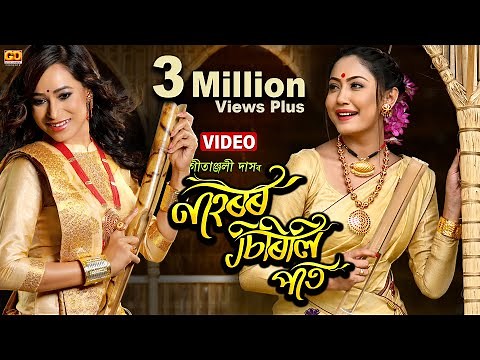 NAHOROR SIRILI PAAT | @GitanjaliDas | New Assamese Song | Bihu | Ujjwal Aarong | VIDEO