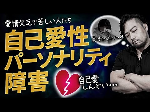 【自己愛性パーソナリティ障害】で人生詰む？！ あなたも他人事ではない！