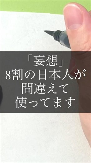 妄想の意味、ただの想像ではない｜誤用されやすい日本語 #japanesecalligraphy #calligraphy #asmr #漢字の原型