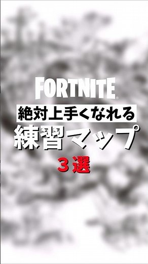 【Fortnite上手くなりたい人へ】フォートナイト絶対うまくなれる練習マップ3選！【Fortnite/フォートナイト】#フォートナイト #フォトナ #上手くなる方法 #fortnite