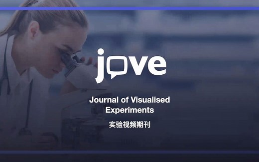 JoVE实验视频期刊使用培训