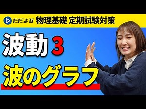 【物理基礎 定期試験対策】波のグラフ【波動】*