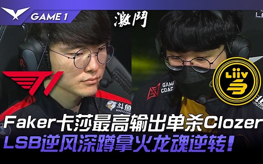 T1 vs LSB Faker卡莎最高输出单杀Clozer！ LSB逆风深蹲拿火龙魂逆转！ Game 1 | 2022 LPL春季赛精华 Highlights