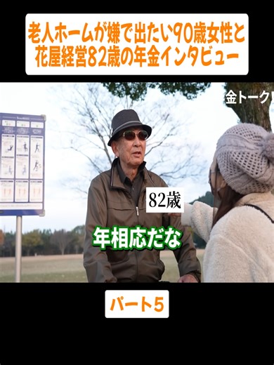 【年金いくら？】老人ホームが嫌で出たい90歳女性と花屋経営82歳の年金インタビュー パート5 #nenkin-talk #梅子の年金トーク! #年金生活者 #年金暮らし #年金インタビュー #fyp #vairalvideo #foryoupage❤️❤️