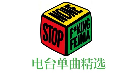 【FM84.0 无止境干飞马电台】电台单曲精选（持续更新）