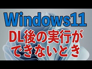 【Windows11】DL後の実行がうまくできないとき