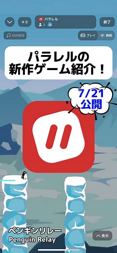 新作ゲーム『ペンギンリレー』！ 足場を錬金できるつよつよペンギン…！？🐧 #パラレル#新作ゲーム#ペンギンリレー