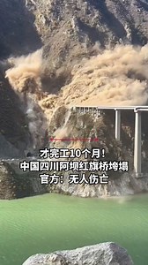 中国四川省马尔康市双江口红旗桥11月11日发生断裂垮塌。 通报称，10日下午3时许，国道317线马尔康市红旗桥右岸山体出现变形，相关单位随即采取临时交通管控措施，并发布《交通管制通告》；11日下午4时许，因变形加剧、山体滑塌，致该段路基及引桥垮塌。整个过程无人员伤亡，有关情况正在进一步核实。 这座758米长的桥梁在2025年初开通。📹：路透社 #zaobaosg #桥 #垮塌 #新闻 #四川 #中国新闻 #china #bridge #collapse #news #sichuan #chinanews | Lianhe Zaobao 联合早报