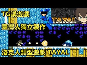 【心得】一人獨立開發!洛克人同人遊戲TAYAL(塔亞) @Steam 綜合討論板 哈啦板 - 巴哈姆特