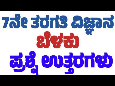 #7ನೇ ತರಗತಿ ವಿಜ್ಞಾನ ಬೆಳಕು ಪ್ರಶ್ನೆ ಉತ್ತರ#7ನೇ ವಿಜ್ಞಾನ ಬೆಳಕು ನೋಟ್ಸ್#ಬೆಳಕು