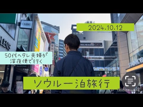 【2024.10ソウル】50代ヘタレ夫婦が行く、アシアナ深夜便ソウル一泊弾丸旅