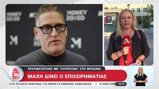 Μάχη δίνει ο επιχειρηματίας που τραυματίστηκε με γουρούνα στη Μύκονο