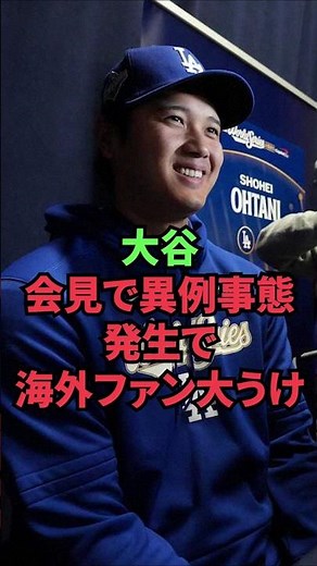Otani's press conference brings excitement to overseas fans after unusual incident