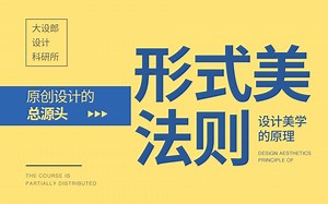 这就是设计美学，作为设计师必须懂03_哔哩哔哩_bilibili