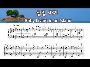 섬집아기 -피아노 악보 - Korean Chidren Song - Baby living in an island -Piano Sheet Music