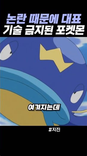논란 때문에 대표 기술이 금지된 포켓몬