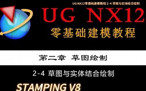 UG NX12零基础建模教程 2-4 草图与实体结合绘制