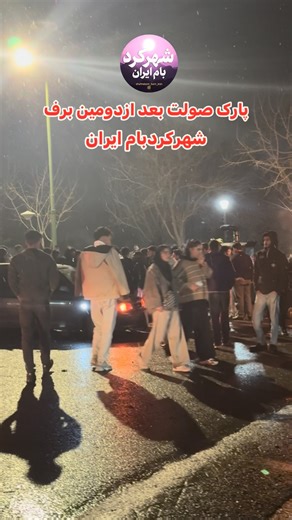 ‎بام ایران شهرکرد‎ on Instagram‎: "دومین برف شهرکرد۱۴۰۴پارک صولت ازبارش اولین برف شلوغ تره😅 خداروشکر دلمون به این بارش ها شاد میشه❄️🌧️🤲 @shahrekord_bam_iran"‎