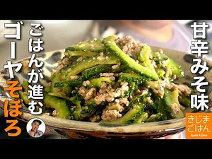 ご飯が進む！【ゴーヤとひき肉の味噌炒めの作り方】とろとろ甘辛みそ味で苦みも和らぐ！肉そぼろたっぷり夏のおかずレシピ