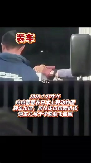 #日本上野動物園大熊貓曉曉蕾蕾於1/27返回中國，日本將自1972年以來首度沒有熊貓。Xiao Xiao Lei Lei from Ueno Zoo in Japan returned to China on January 27, marking the first time Japan has been without pandas since 1972.