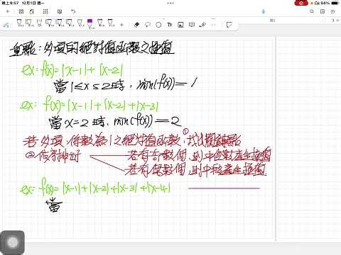 補課主題:多項絕對值函數之極值