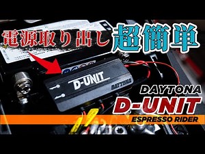 【バイク電源一括管理】 電源管理はスマートに。USB電源やドラレコにオススメ。 デイトナ D-UNIT 【 S1000RR / モトブログ 】