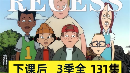 下课后 Recess 儿童动画英文版全3季131集Recess All Growed Down School's Out Taking the 5th Grad
