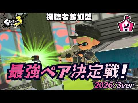 【スプラ3】【参加型】誰とのペアが最強なのか確かめたいイカ野郎の最強ペア決定戦！【スプラトゥーン3】