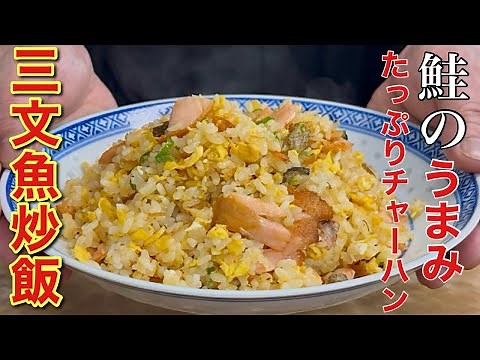 【中華のプロがつくる】爆発的にうまい鮭チャーハンの作り方