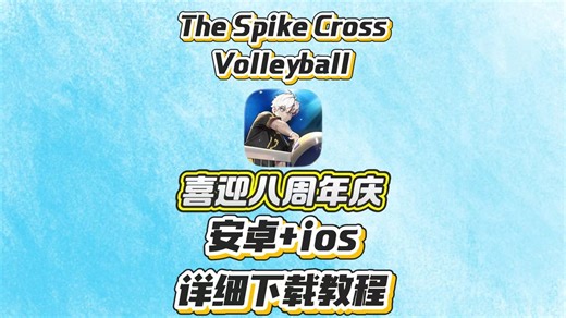 The Spike八周年来袭！附上安卓 iOS超详细下载教程