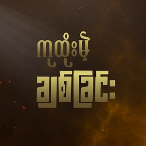 496K views · 33K reactions | မ ကျွန်တော့်အပေါ် ရက်ရက်စက်စက်...