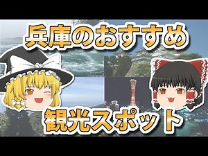 【ゆっくり観光】兵庫旅行の前に！外せないおすすめスポット紹介！！