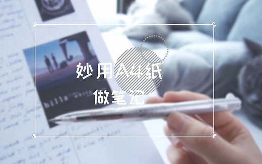 【乐布朗】一张A4纸全搞定 | 高效笔记法 | 课堂会议笔记整理 | A4纸的妙用系列 · 二