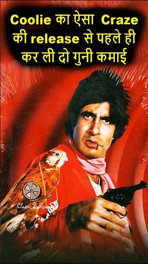 Coolie का ऐसा Craze की release से पहले ही कर ली दो गुनी कमाई ! #amitabhbachchan #bollywood