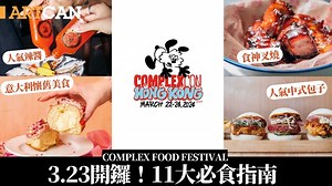 ComplexCon香港｜Complex Food Festival 3.23開鑼直擊！食盡香港隱世茶飲X曲奇/米芝蓮/Little Bao/食神叉燒/韓美英意法等美食