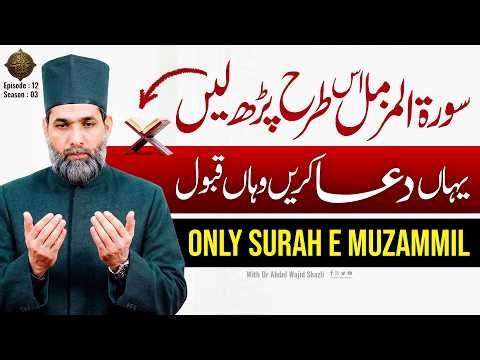 Surah e Muzzammil is tarhan perh len yahan dua karen wahan Qubool | Rah e Amaliyat Ep 12