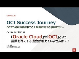 【OCI Success Journey：OCIの何が評価されてる？疑問に答える事例セミナー】OCIをとりまく潮流 編