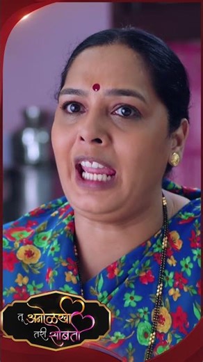 #TuAnolakhiTariSobati #SunMarathi #Shorts #trending