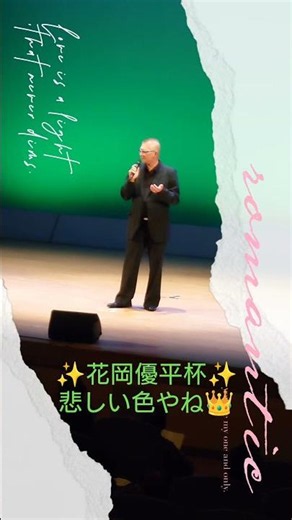 👑 花岡優平杯👑【優勝】悲しい色やね🎵上田正樹🎵