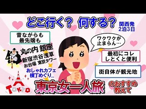 [Galchan Useful] Tell us your recommendations! My first solo female trip to Tokyo. Where should I...