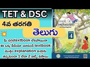 తెలుగు 4th class textbook explanation #dsc #tet #telugutetbits