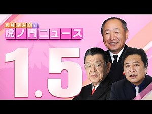 【虎ノ門ニュース】2024/1/5(金) 河野克俊×須田慎一郎×石橋文登