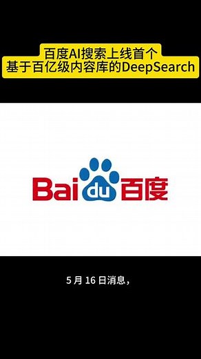 百度AI搜索上线首个基于百亿级内容库的DeepSearch 5 月 16 日消息，百度 AI 搜索重磅升级，推出国内首个基于百亿级内容库的深度搜索 DeepSearch ，同时上线个人知识库、创作画布等创新功能，全力打造 “边想边搜” 的智能搜索新体验。 DeepSearch 突破传统搜索局限，能借助大模型理解用户真实意图，构建逻辑搜索框架。面对 “想减肥又不想太累” 这类复杂问题，它会拆解为饮
