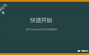 【快速开始】物联网云平台实验（Zigbee）